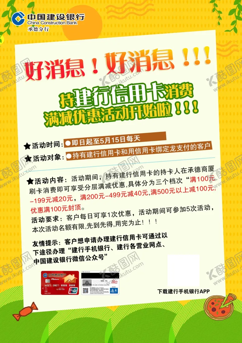 编号：38914107012347548552【酷图网】源文件下载-单页宣传单建行建行单页