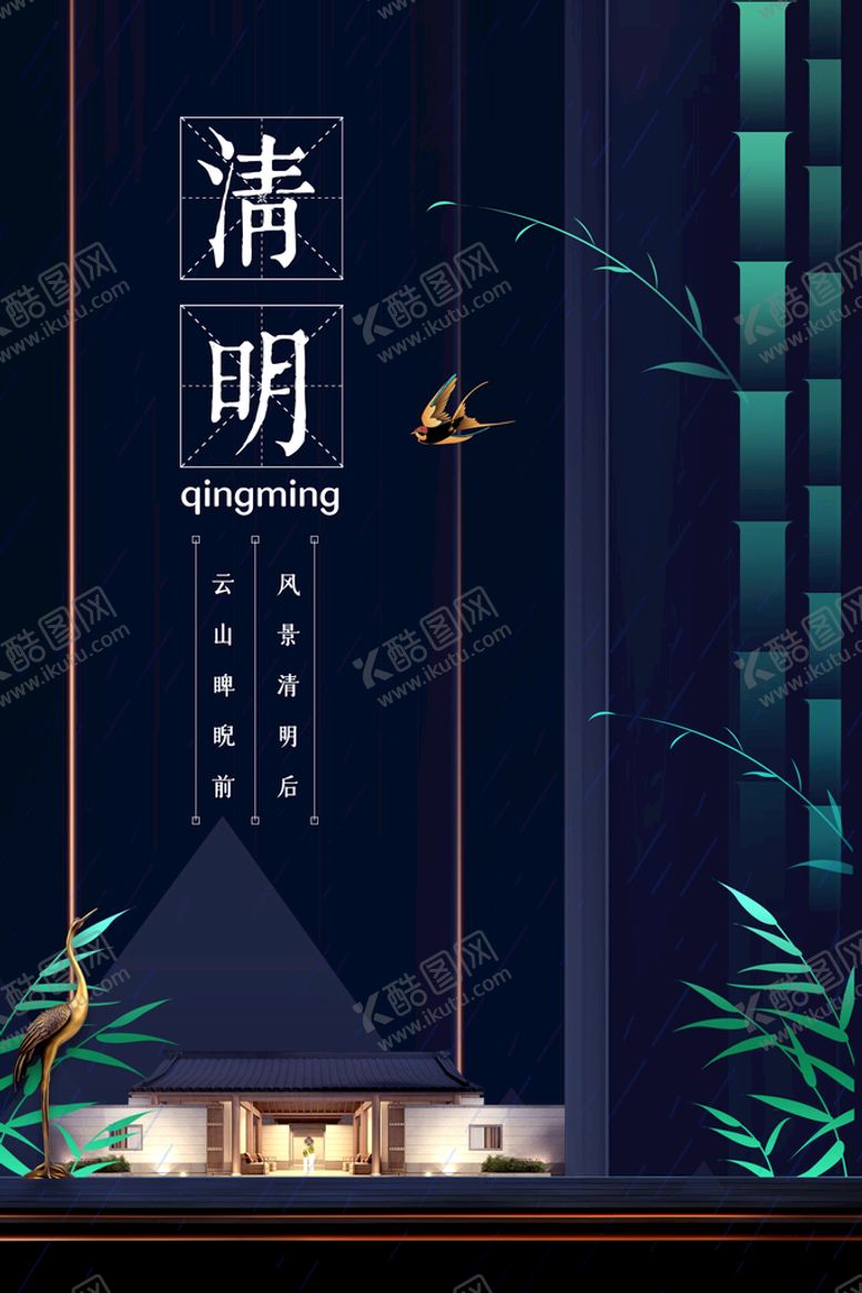 编号：58487810162238048184【酷图网】源文件下载-清明节