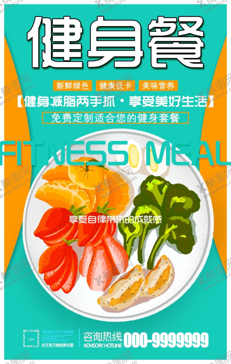 编号：88830205041236333275【酷图网】源文件下载-健身餐