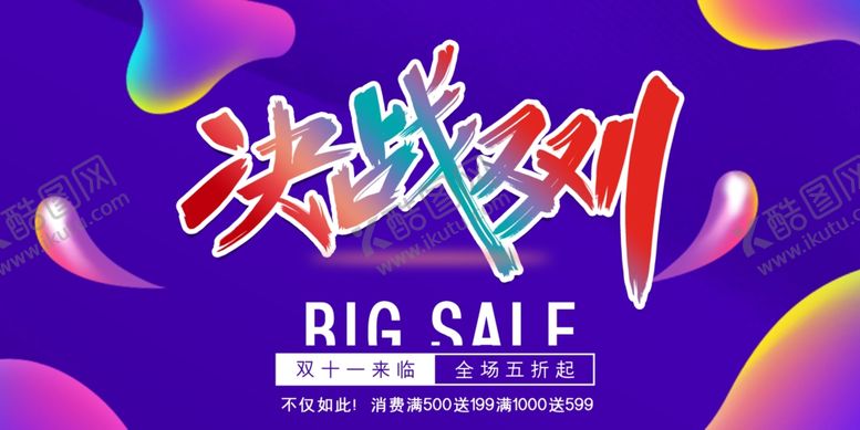 编号：79654006240659333722【酷图网】源文件下载-蓝色梦幻立体决战双十一节日促销