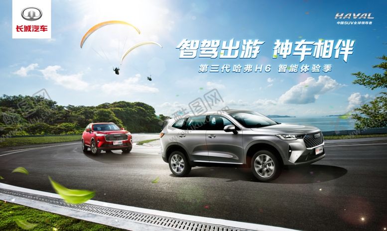 编号：22255309181749433044【酷图网】源文件下载-第三代哈弗H6自驾游车友会活动
