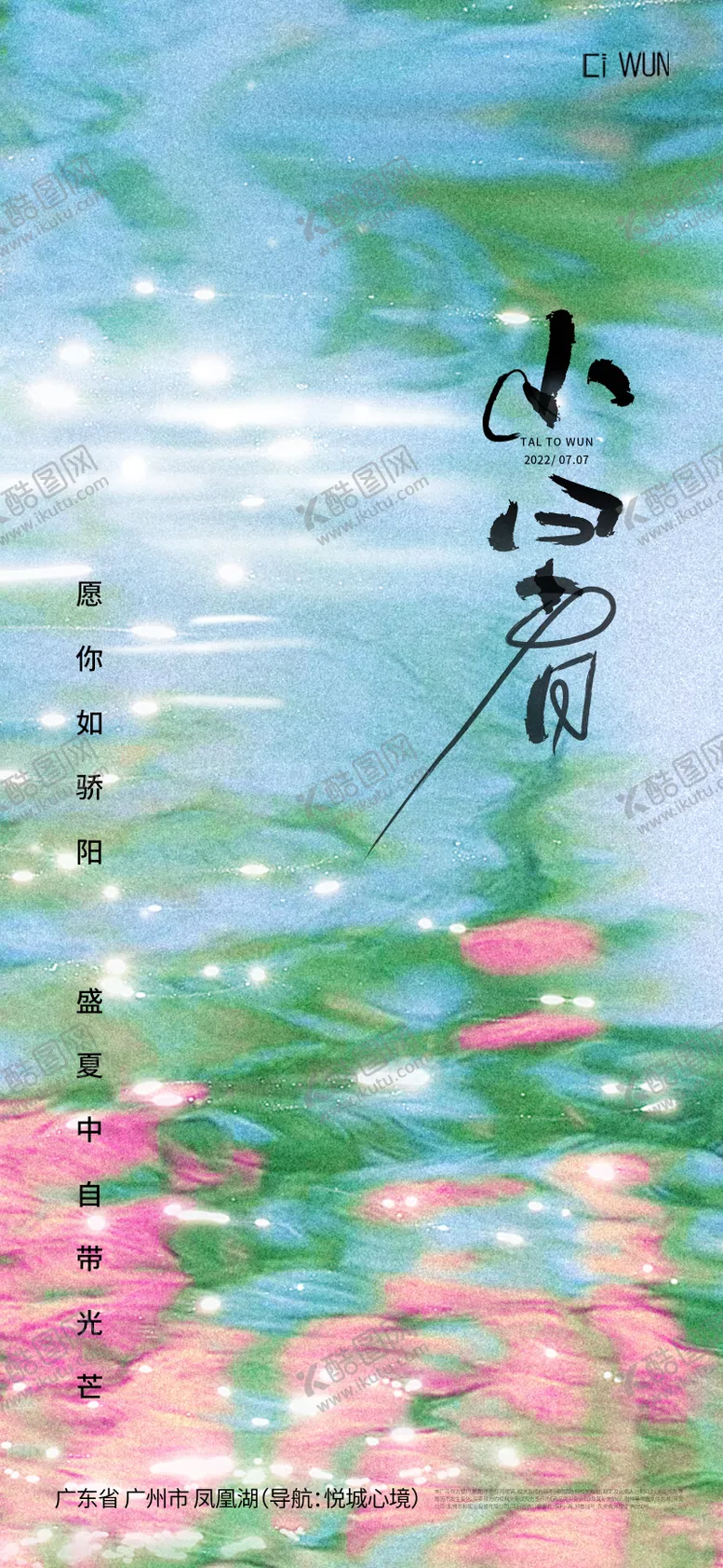 编号：90723707071001066711【酷图网】源文件下载-小暑节气海报
