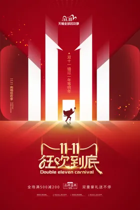 2021双十一海报光棍节购物广告促销背景