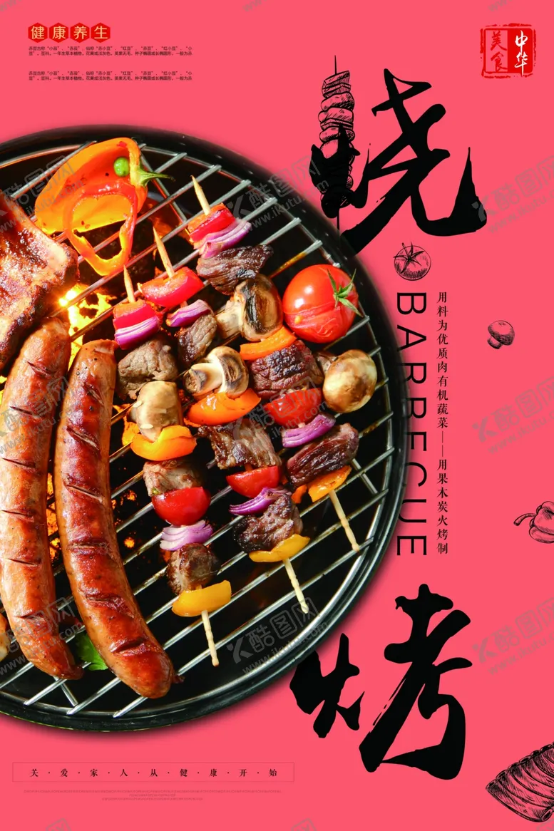 编号：89971201251304498212【酷图网】源文件下载-烧烤