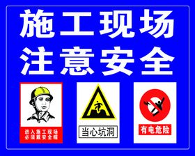 施工现场注意安全
