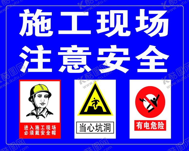 编号：47528510230347552602【酷图网】源文件下载-施工现场注意安全