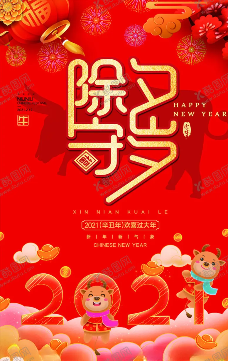 编号：77574606182112557981【酷图网】源文件下载-牛年海报展板