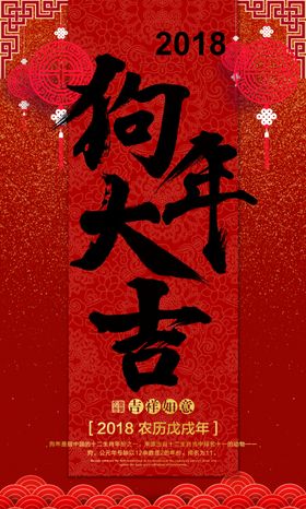 时尚大气狗年大吉海报