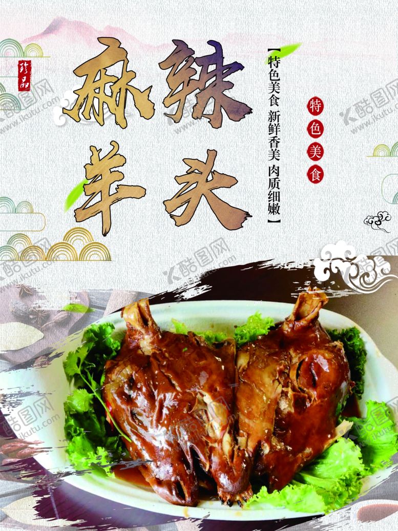 编号：57851111270251485711【酷图网】源文件下载-麻辣羊头
