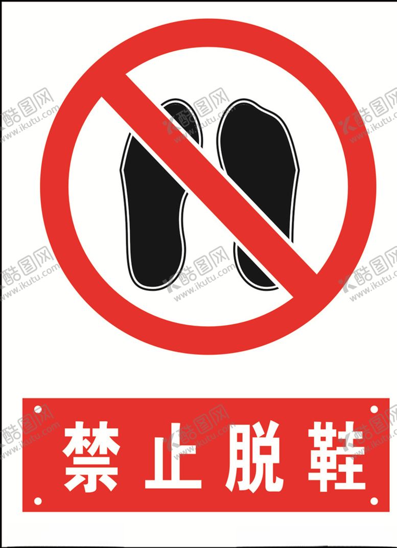 编号：79034710020119476562【酷图网】源文件下载-禁止脱鞋