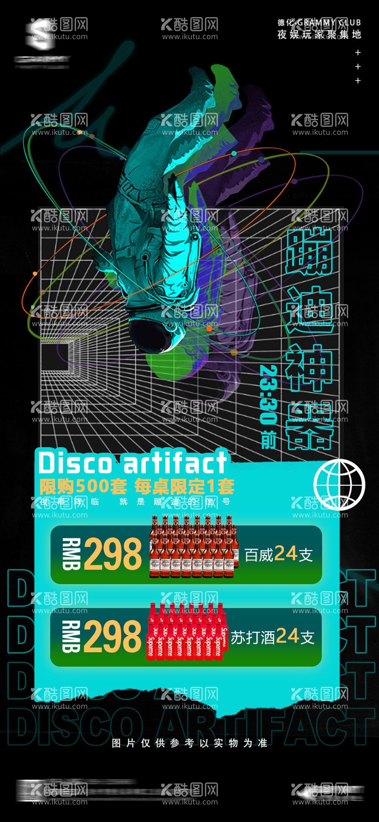 编号：21658011221339169034【酷图网】源文件下载-夜店酒吧酒水套餐钜惠海报