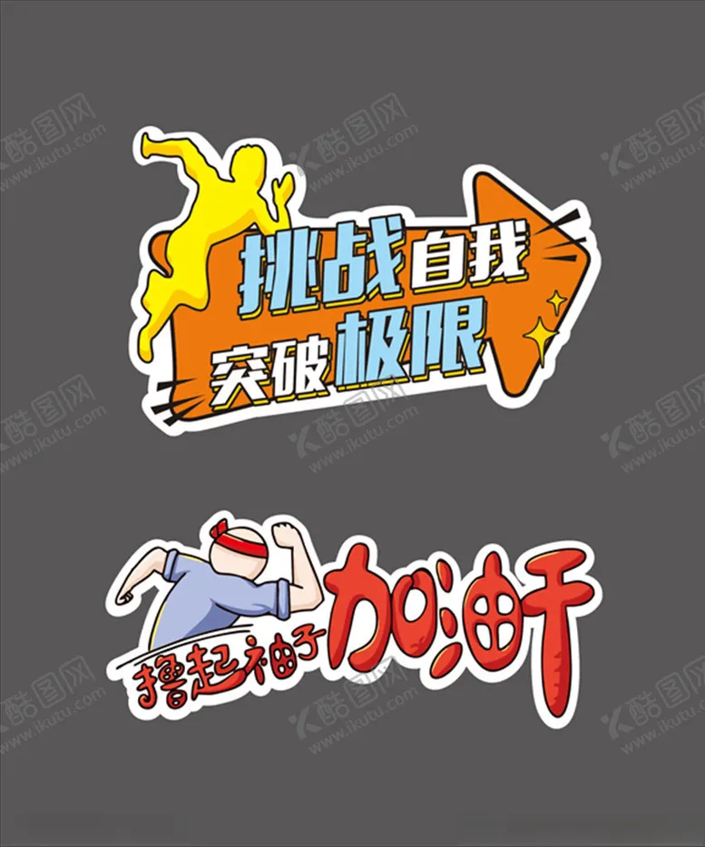 编号：29046104201415244414【酷图网】源文件下载-挑战自我