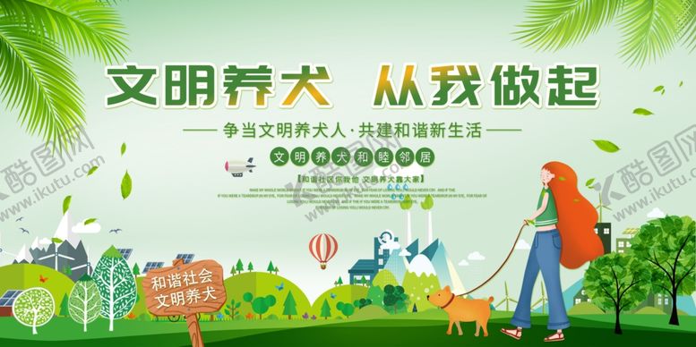 编号：37901509300429097626【酷图网】源文件下载-文明养犬