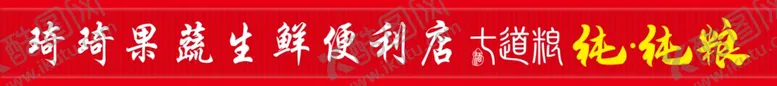 编号：90814511290951279926【酷图网】源文件下载-门头  七道粮