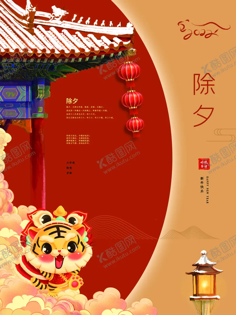 编号：47602909231139365976【酷图网】源文件下载-除夕
