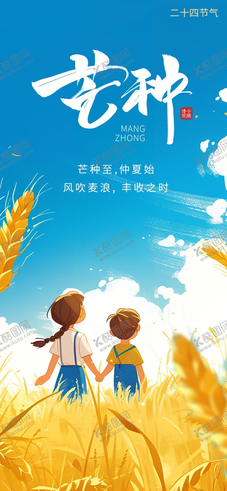 编号：29294704242346429881【酷图网】源文件下载-芒种