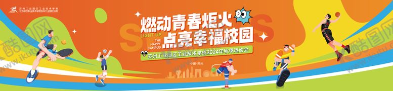 编号：57791905180929013123【酷图网】源文件下载-校园运动会主视觉背景板