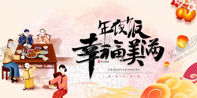 编号：85688505111346582364【酷图网】源文件下载-年夜饭
