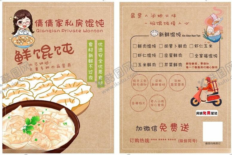 编号：20089112131806093137【酷图网】源文件下载-鲜馄饨