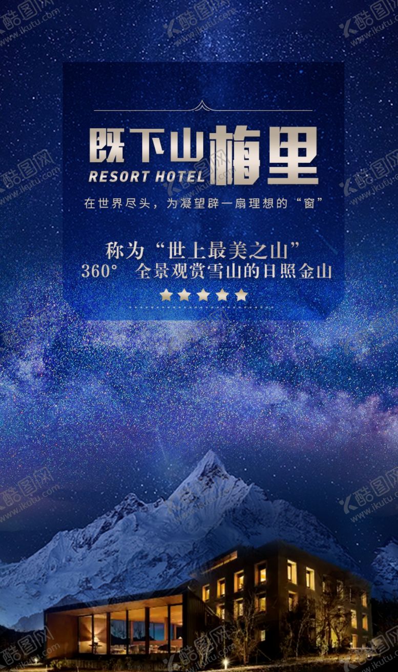 编号：59034009290838044024【酷图网】源文件下载-德钦既下山梅里酒店海报