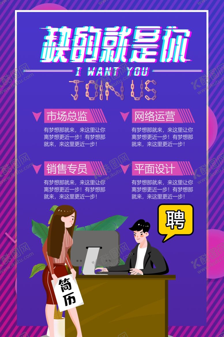 编号：87005709160355475111【酷图网】源文件下载-招聘