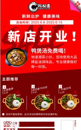饭串配新店开业