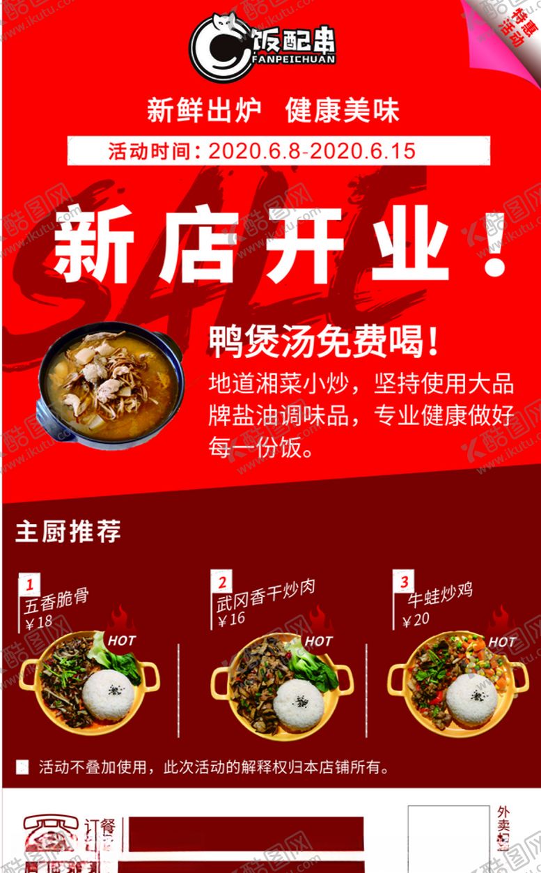 编号：25959006160304114970【酷图网】源文件下载-饭串配新店开业