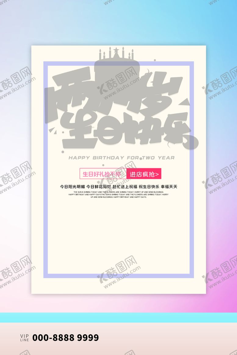 编号：27514610031231335796【酷图网】源文件下载-生日快乐宣传