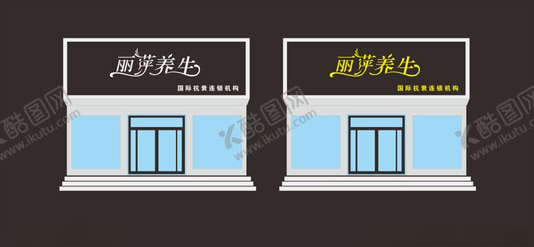 编号：97617805112352137185【酷图网】源文件下载-美容养生门头