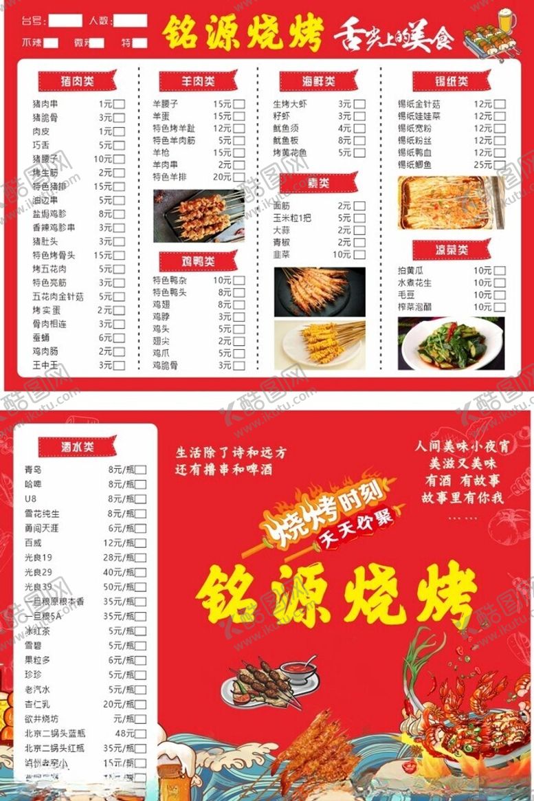 编号：73101206151916541730【酷图网】源文件下载-烧烤点菜单