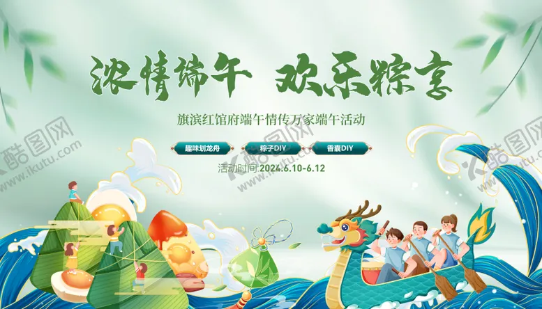 编号：25131506142338546830【酷图网】源文件下载-端午节龙舟粽子diy活动展板