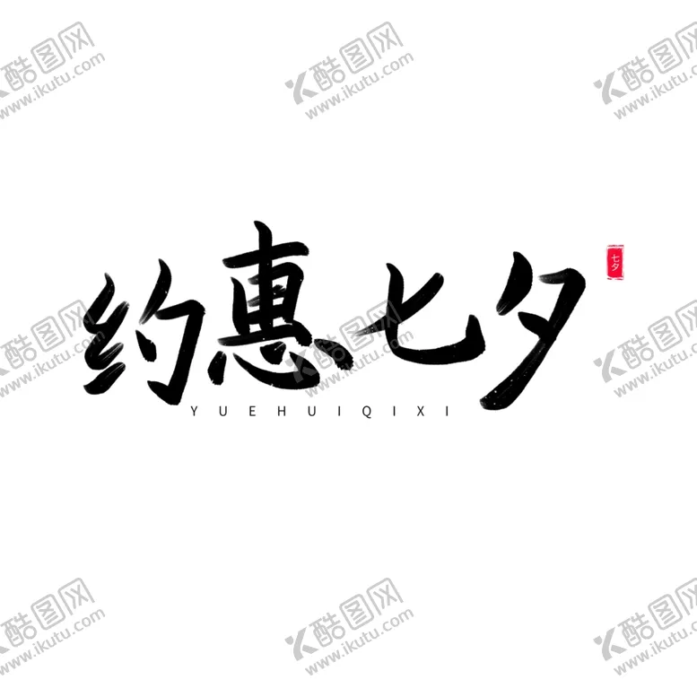 编号：61383702150956559165【酷图网】源文件下载-七夕艺术字