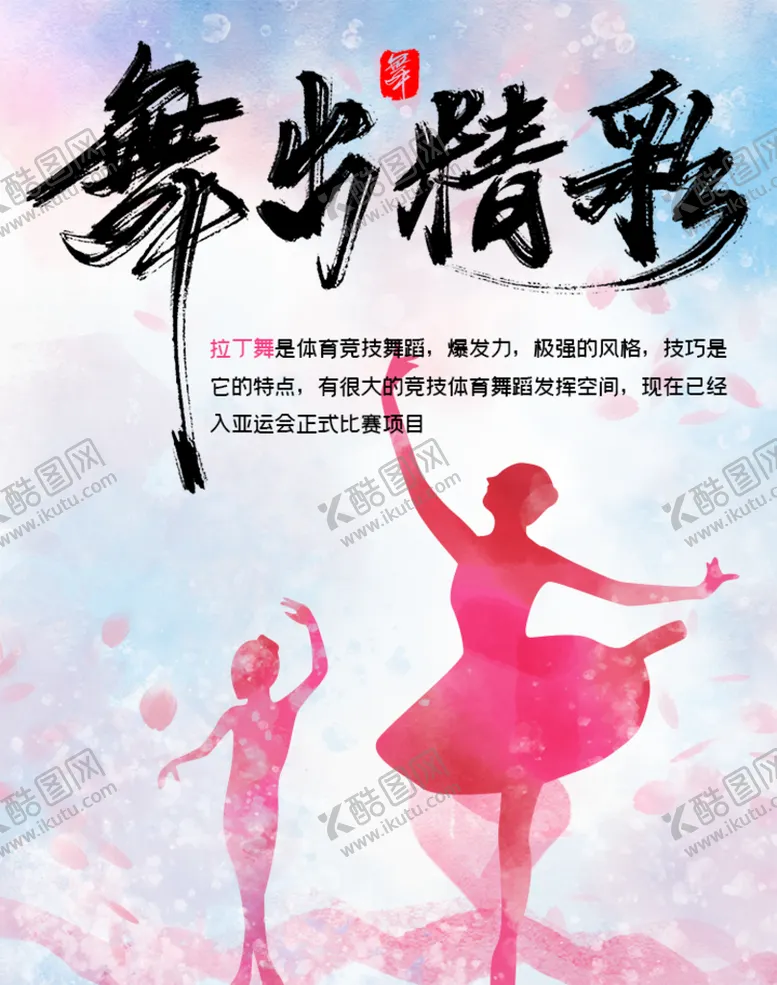 编号：02763810092213138126【酷图网】源文件下载-拉丁舞