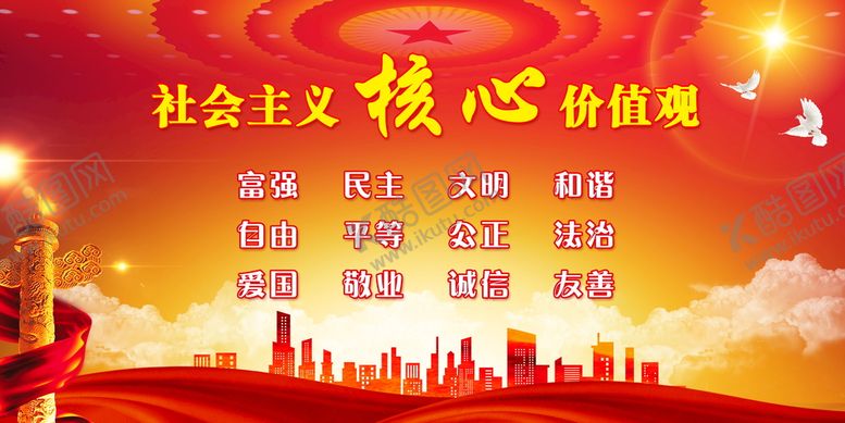 编号：98435709161010541297【酷图网】源文件下载-核心价值观