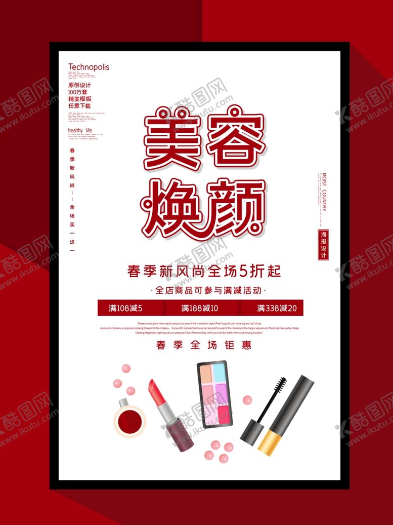 编号：36048405190416159285【酷图网】源文件下载-化妆品海报