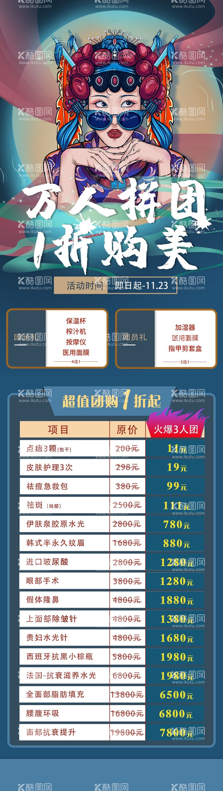 编号：67656111250749253682【酷图网】源文件下载-医美万人团购海报长图