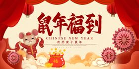 鼠年福到
