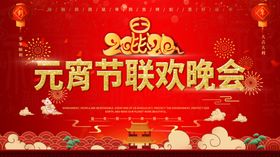 元宵晚会