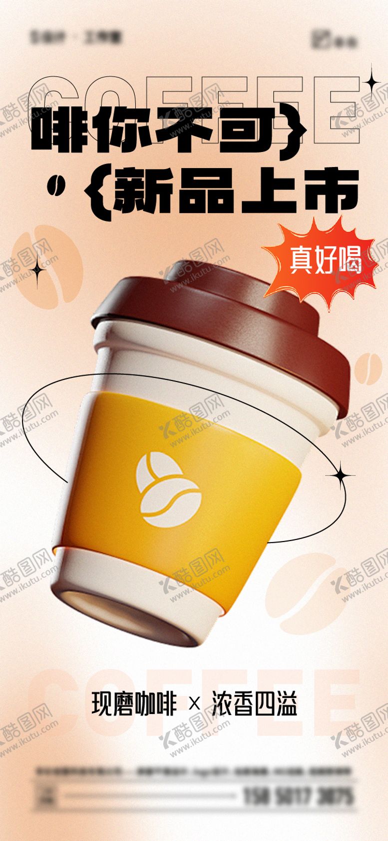 编号：75270210130835526219【酷图网】源文件下载-夏日咖啡海报