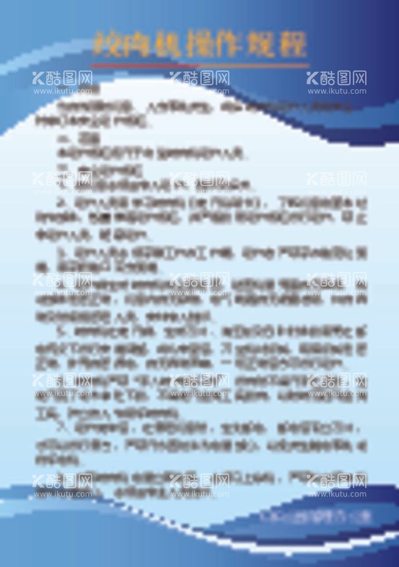 编号：40916311261902246635【酷图网】源文件下载-绞肉机操作规程