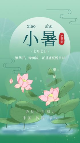 小暑单图海报微信海报地产海报