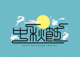 中秋文化元素