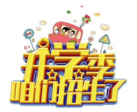 开学季艺术字啦PNG免抠图