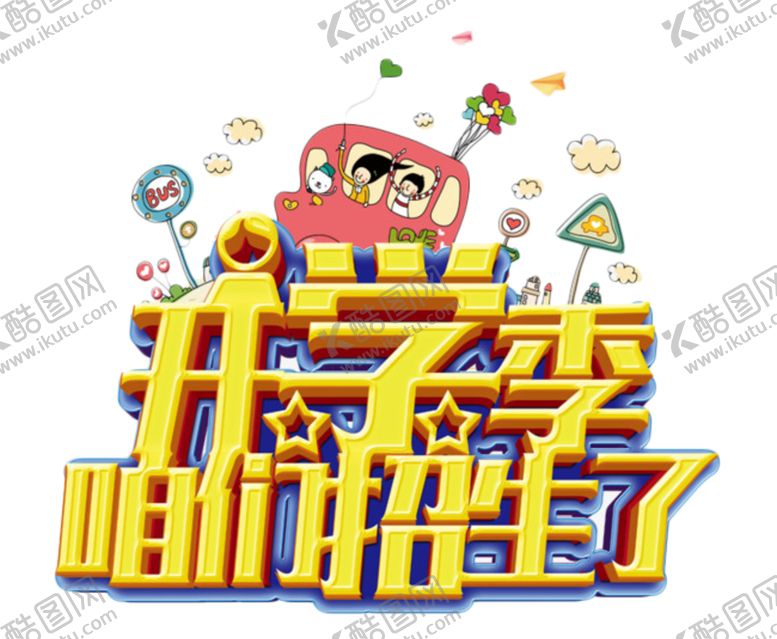 编号：79415906270623247812【酷图网】源文件下载-开学季艺术字