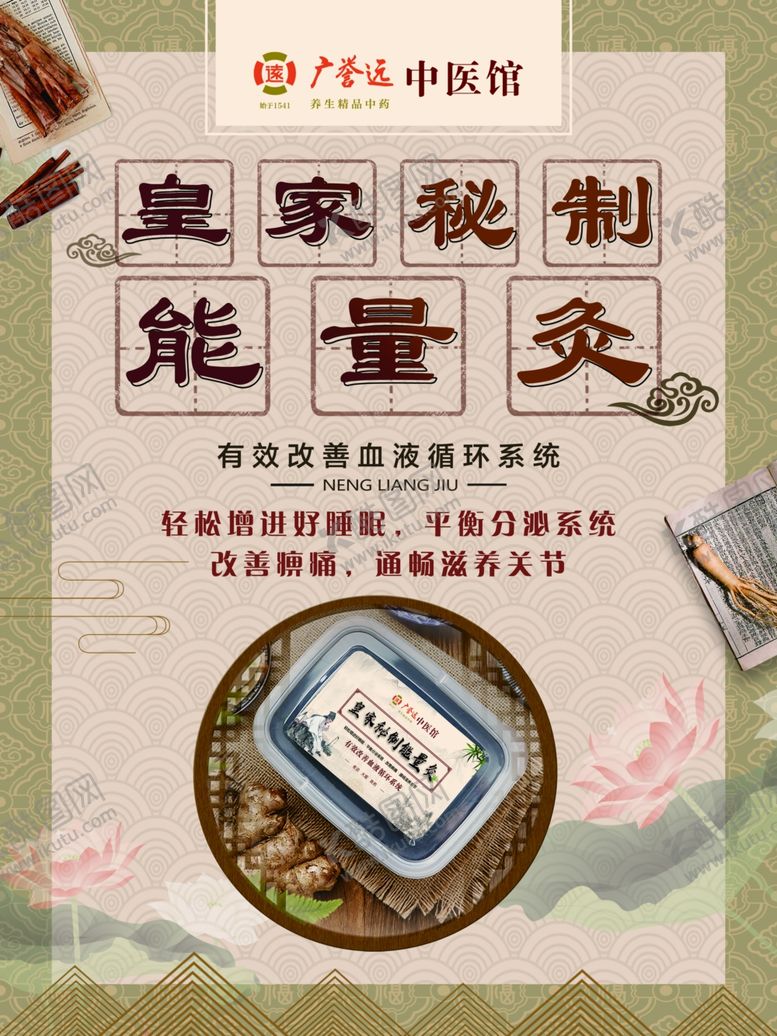 编号：21733905250211407012【酷图网】源文件下载-皇家秘制能量灸产品宣传