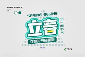 立春