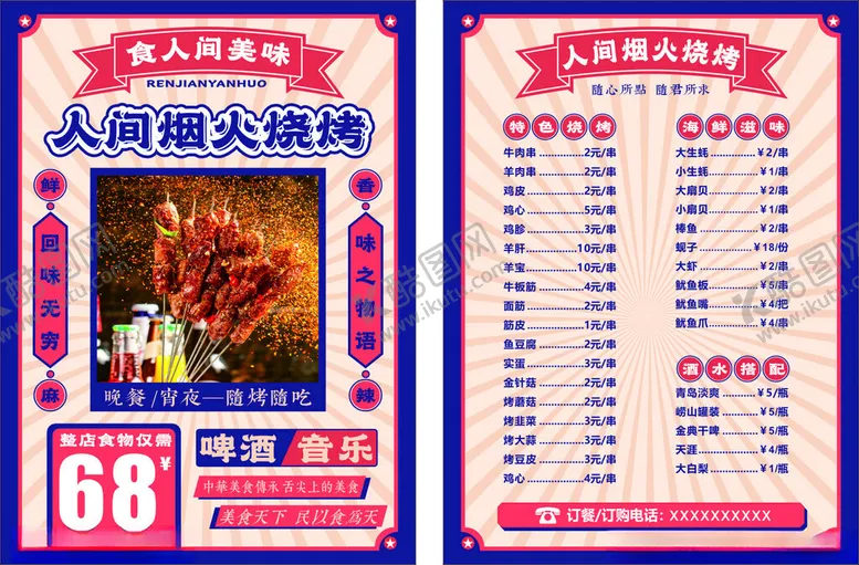 编号：25064802130245425002【酷图网】源文件下载-烧烤菜单