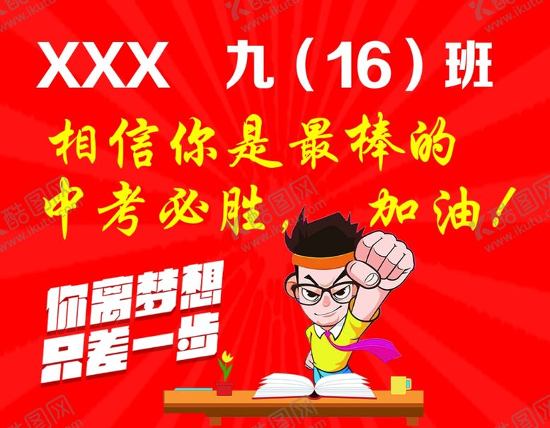 编号：49366112180235399347【酷图网】源文件下载-中考加油