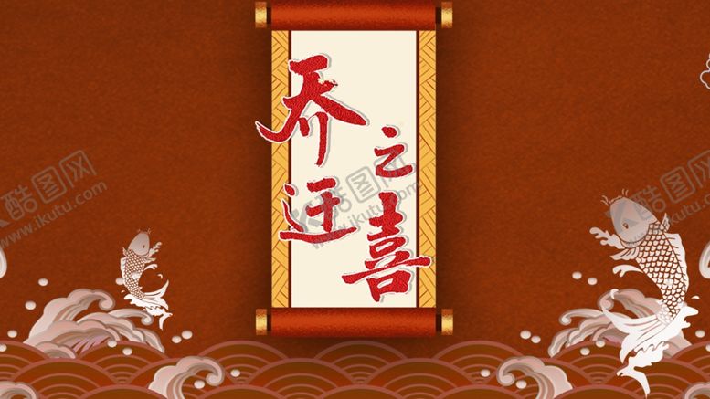 编号：14426609291641046689【酷图网】源文件下载-乔迁之喜