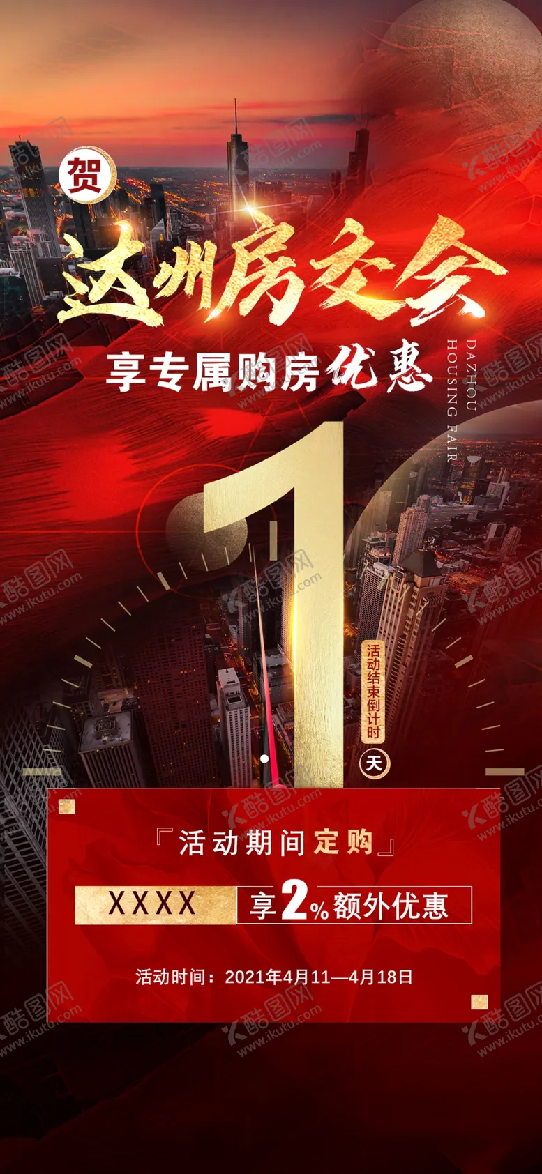 编号：68826712050518208903【酷图网】源文件下载-房交会倒计时
